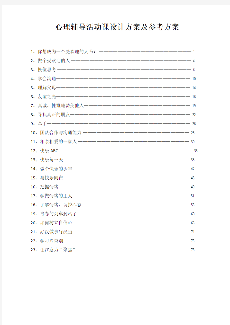 心理辅导活动课设计方案与参考方案