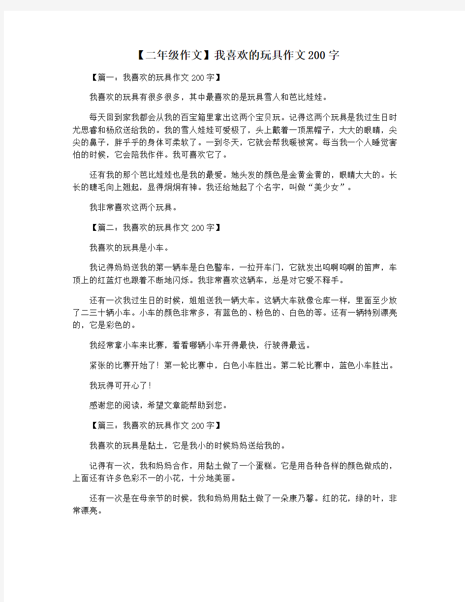 【二年级作文】我喜欢的玩具作文200字