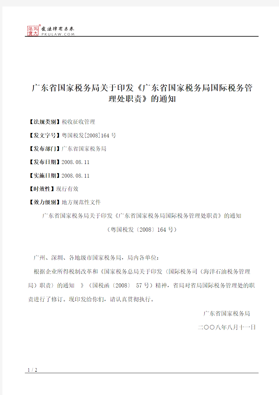 广东省国家税务局关于印发《广东省国家税务局国际税务管理处职责