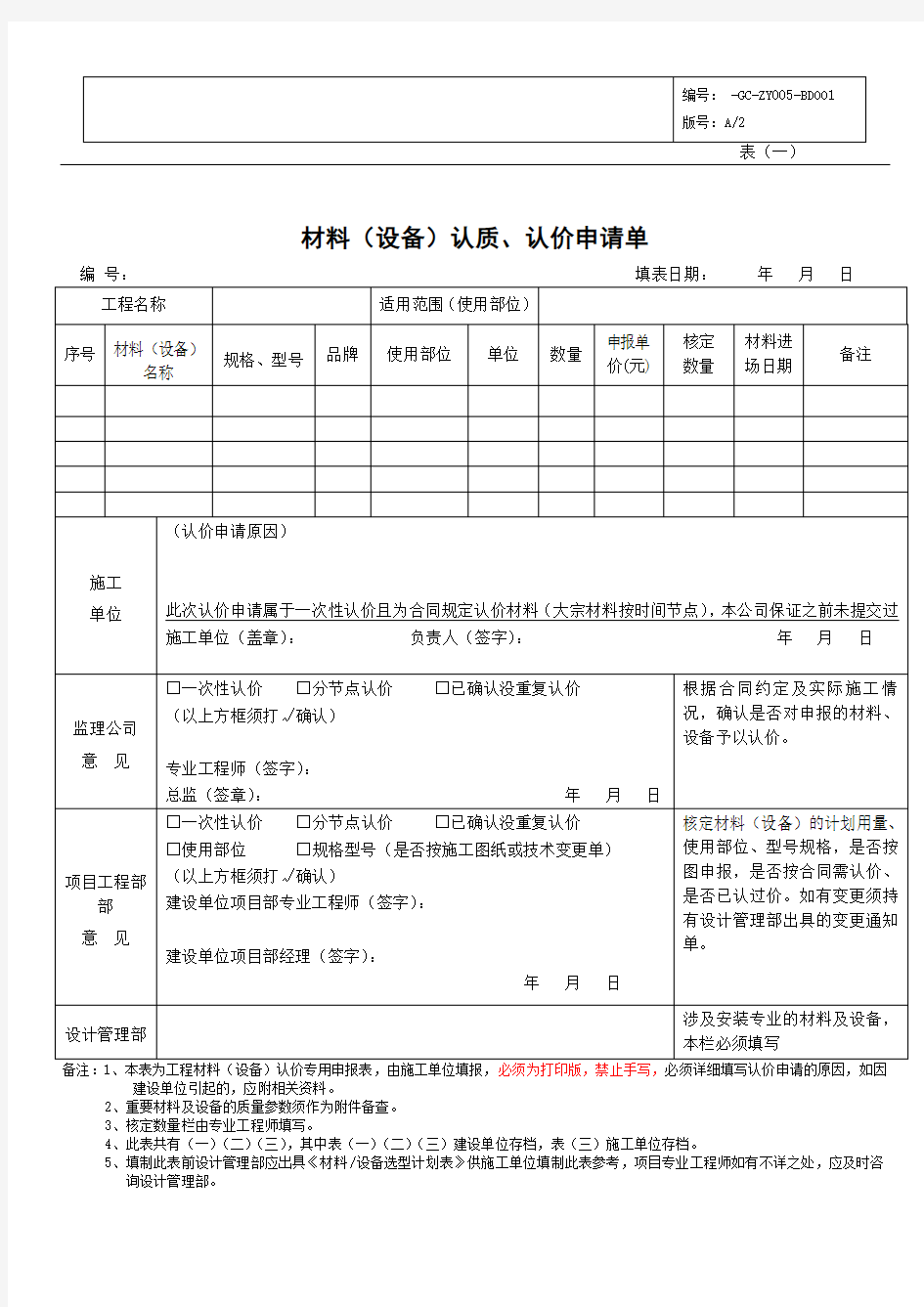 材料(设备)认质认价申请单