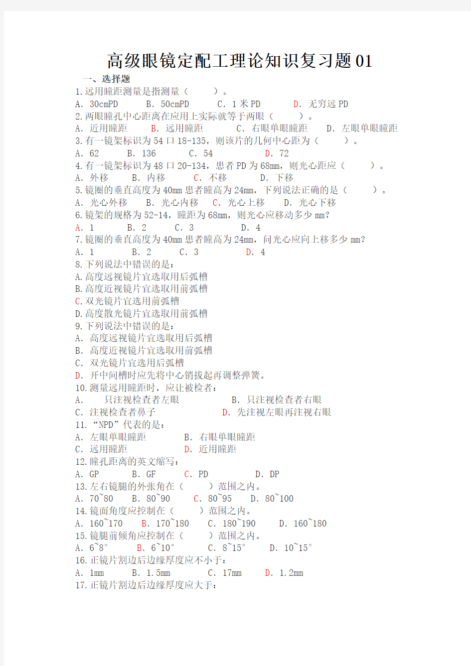 高级眼镜定配工理论知识复习题及答案01