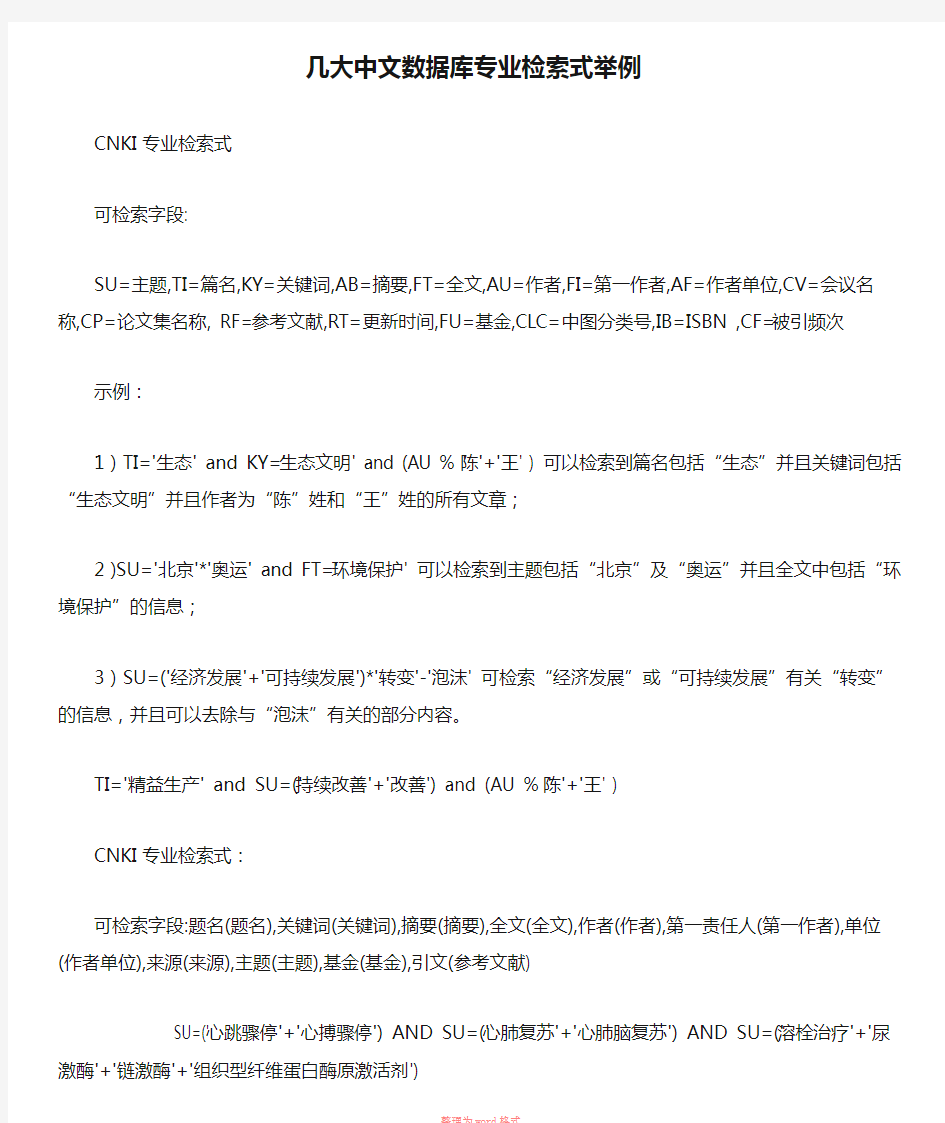 几大中文数据库专业检索式举例Word文档