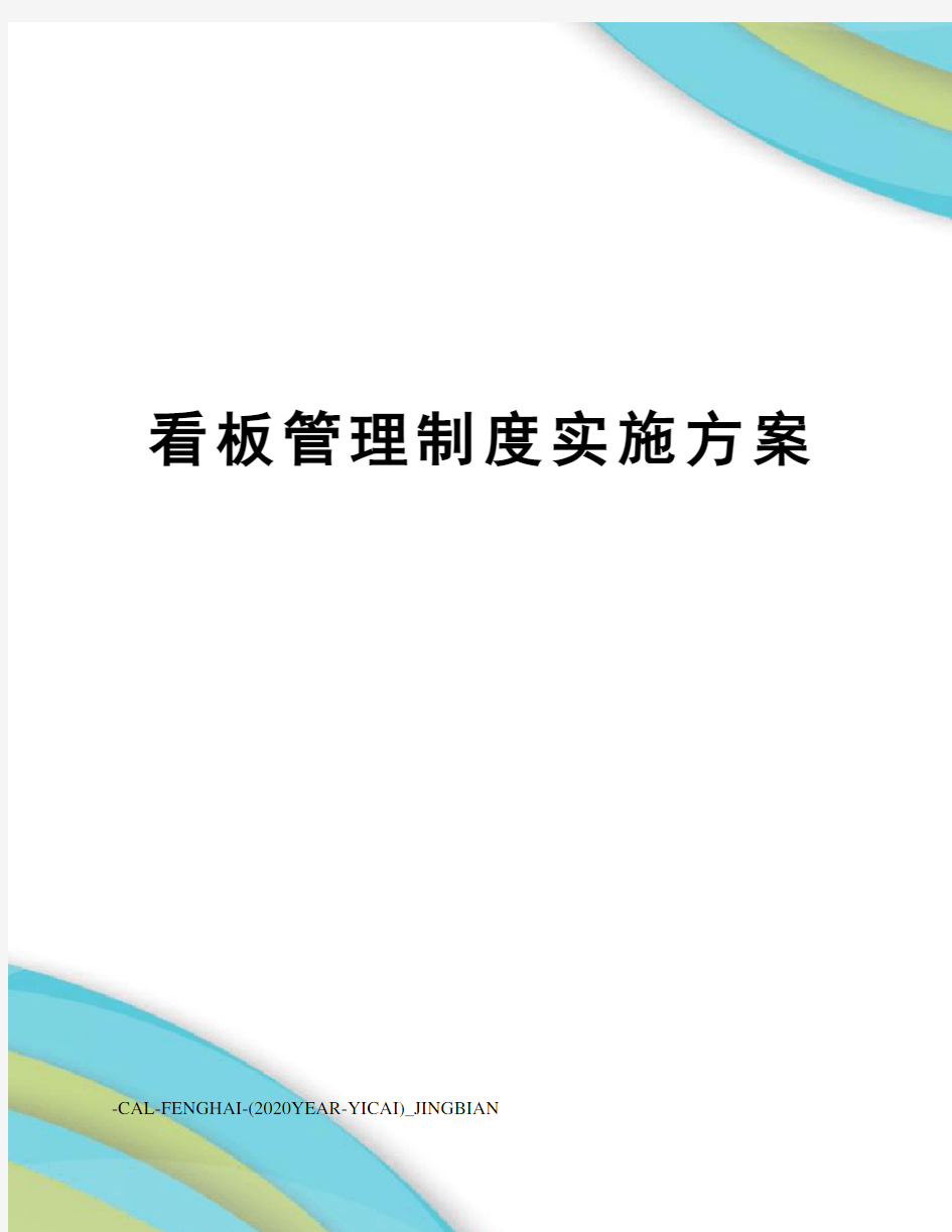 看板管理制度实施方案