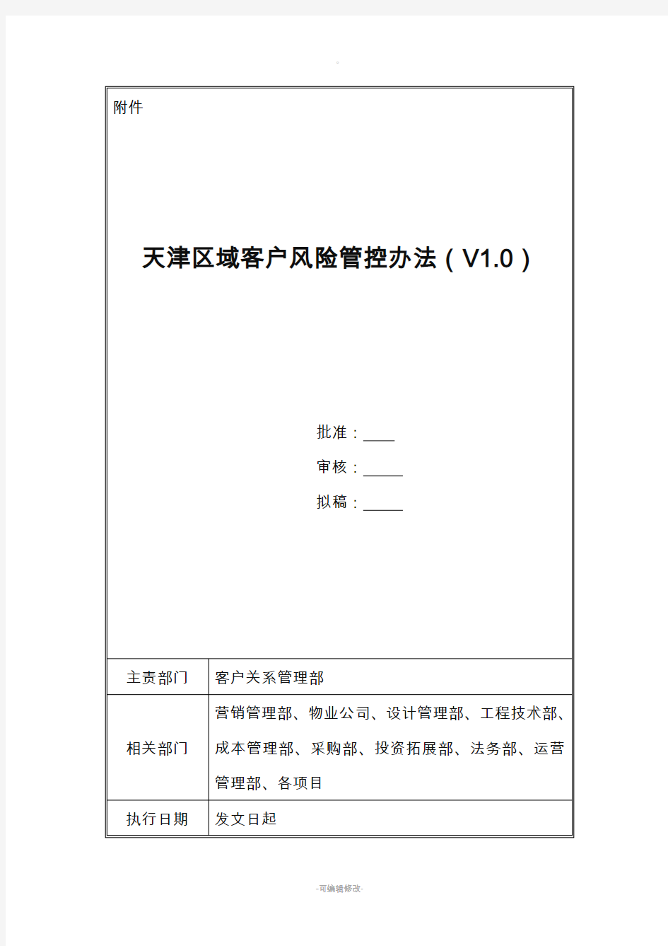 碧桂园集团区域客户风险管控办法