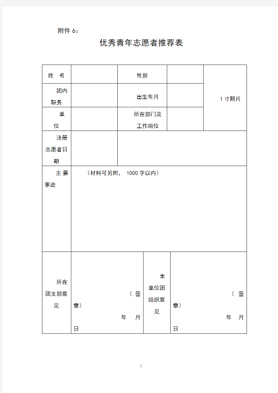 优秀青年志愿者推荐表