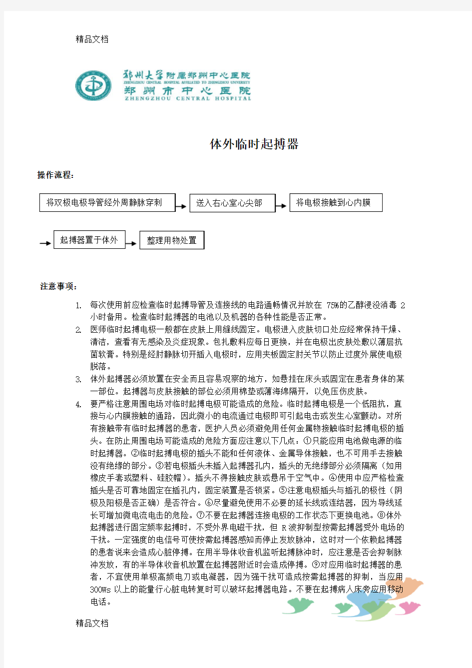 体外临时起搏器操作流程 注意事项 应急预案 流程教学内容