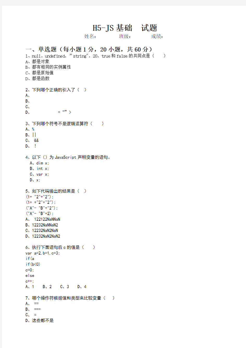 JS基础阶段考试试题