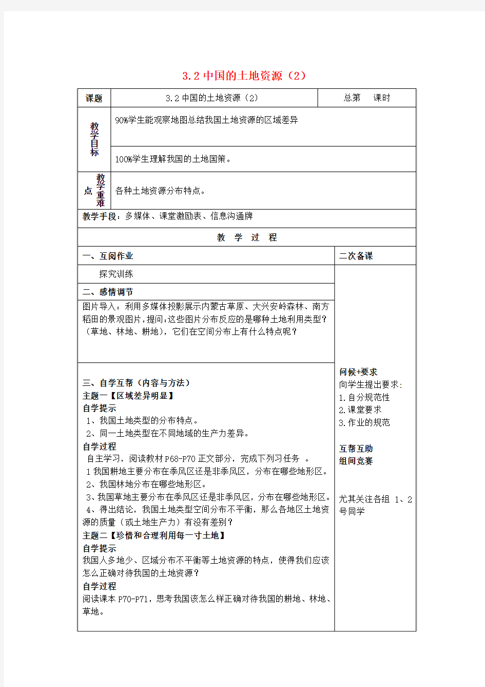 八年级地理上册3.2中国的土地资源教案(新版)湘教版