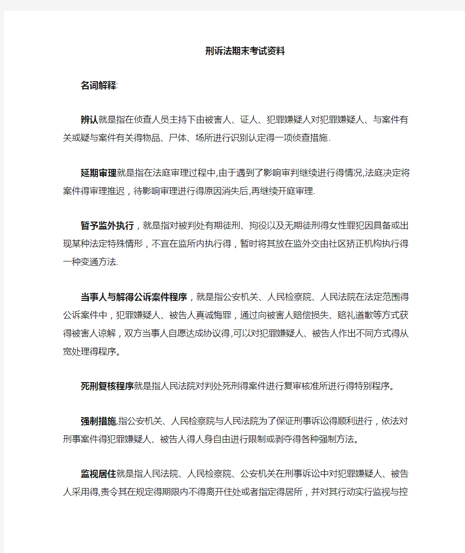 刑诉法期末考试复习资料