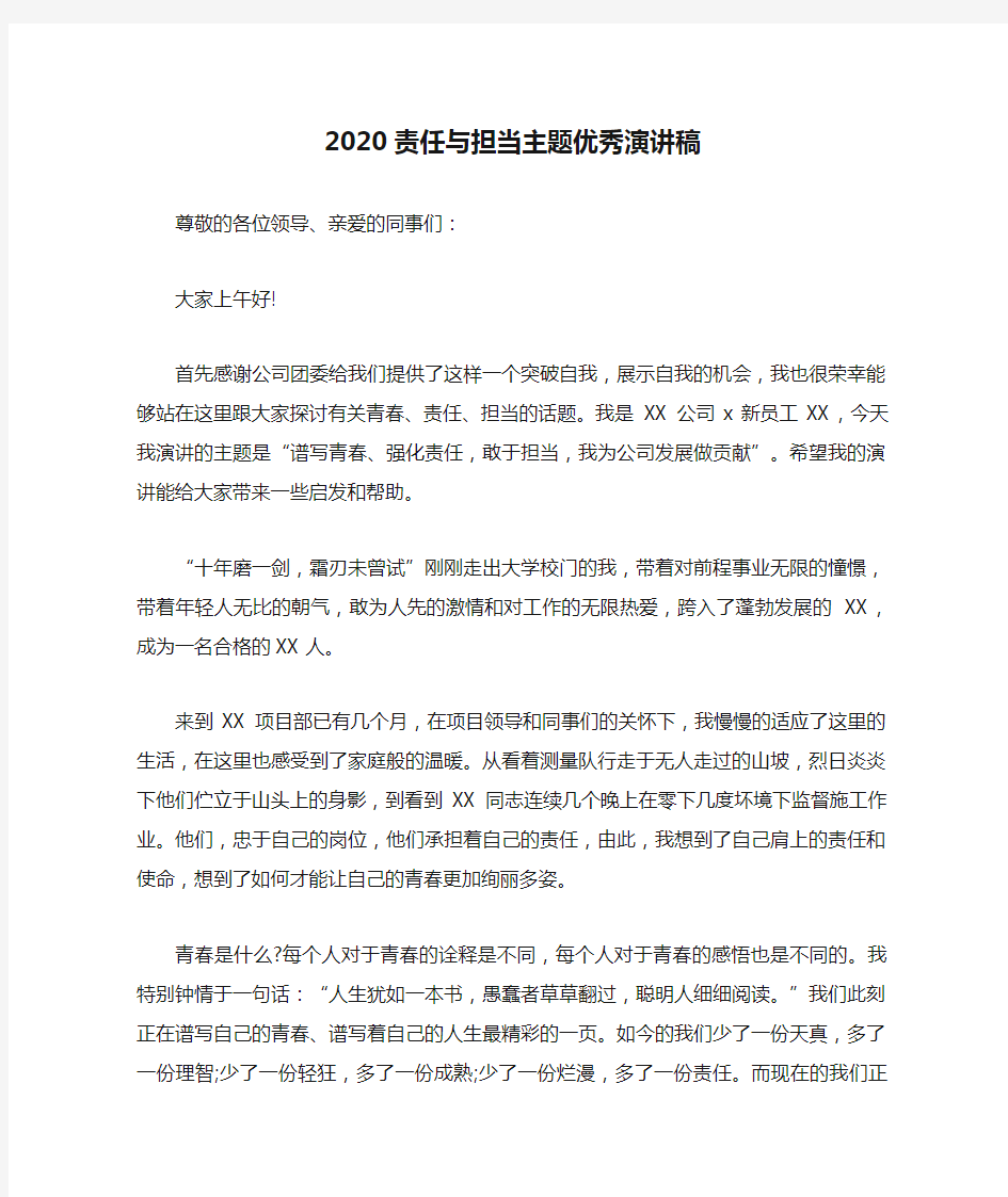 2020责任与担当主题优秀演讲稿