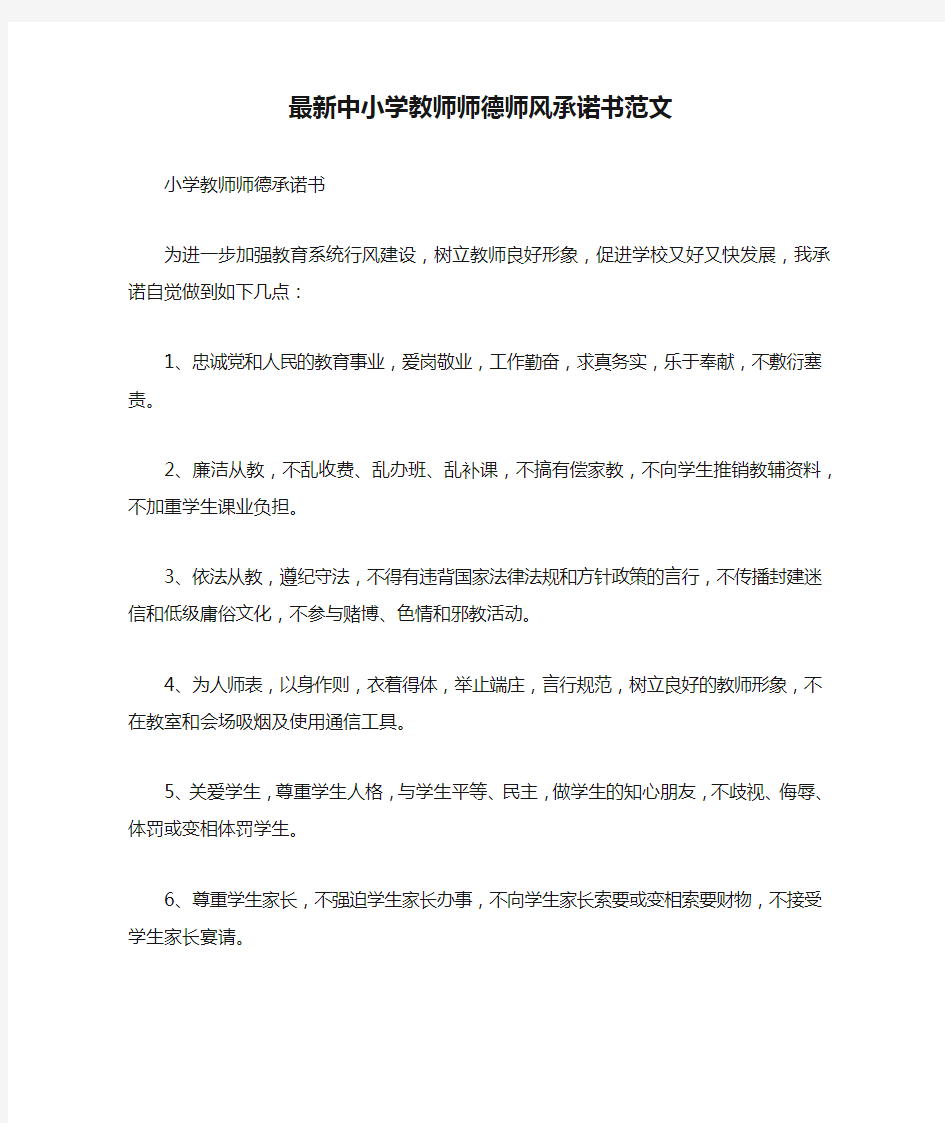 最新中小学教师师德师风承诺书范文