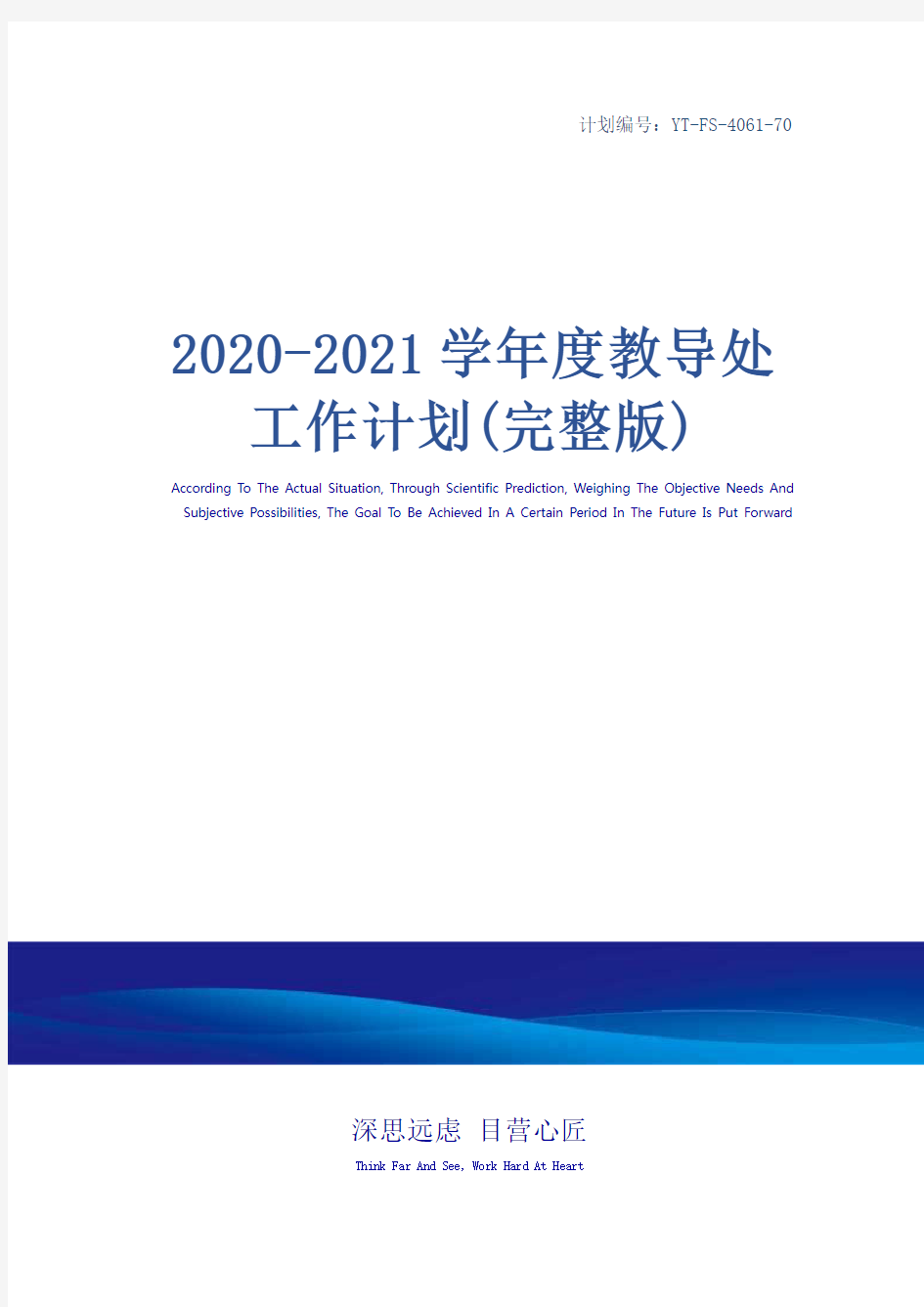 2020-2021学年度教导处工作计划(完整版)