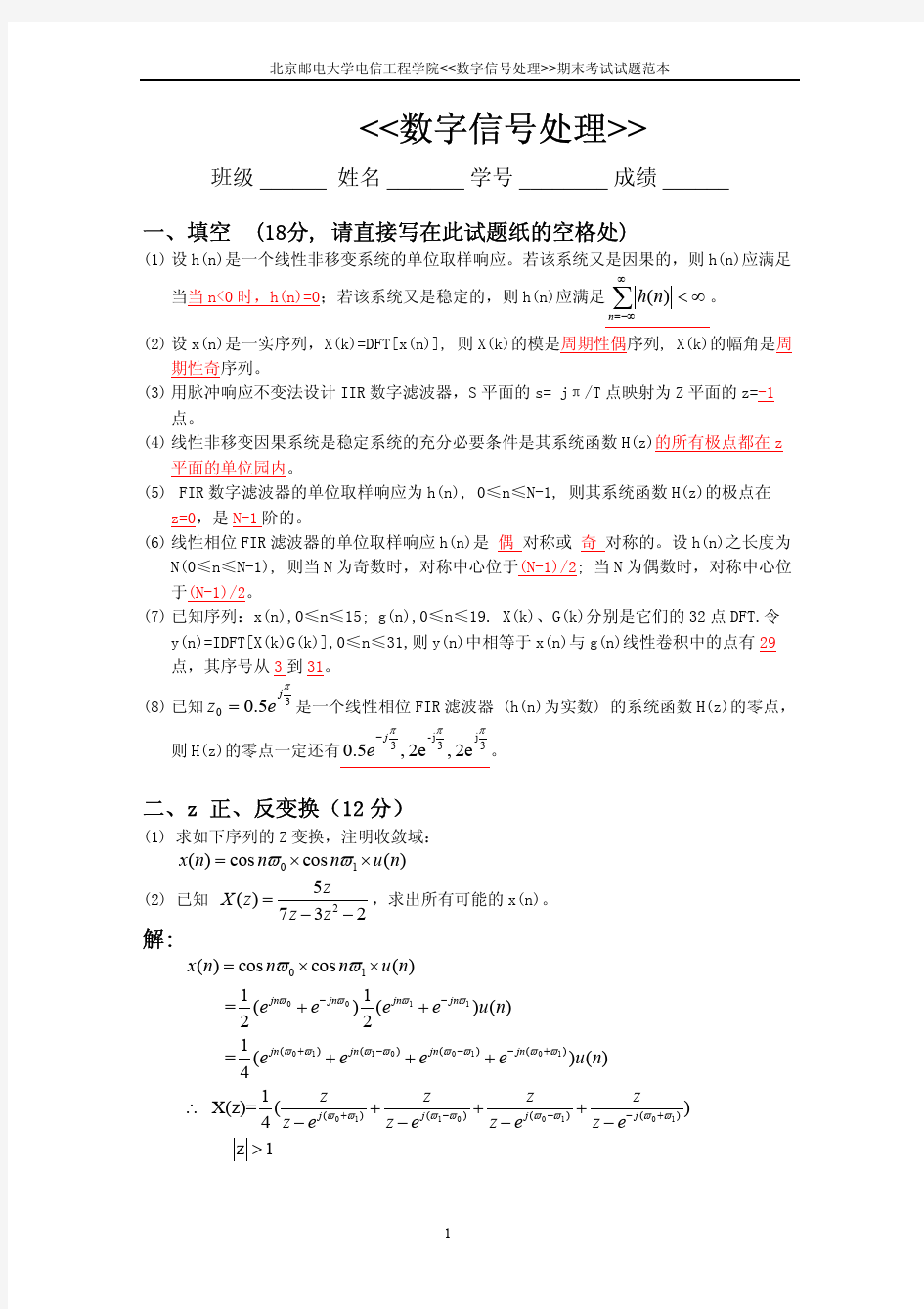 数字信号处理 期末考试及习题答案