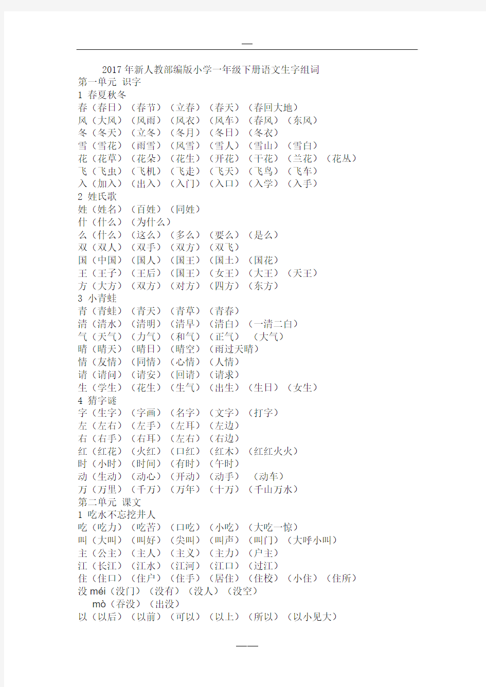 2017年新人教部编版小学一年级下册组词