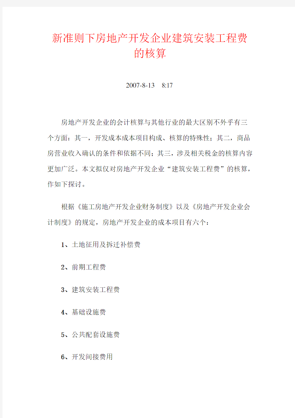 房地产企业会计制度——新准则下房地产开发企业建筑安装工程费的核算