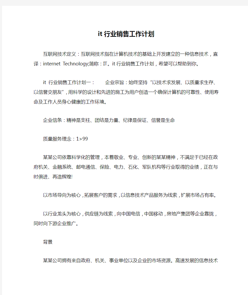 it行业销售工作计划