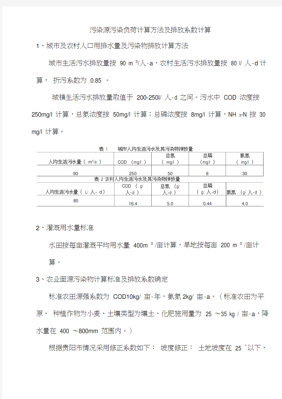 (完整版)污染源污染负荷计算方法