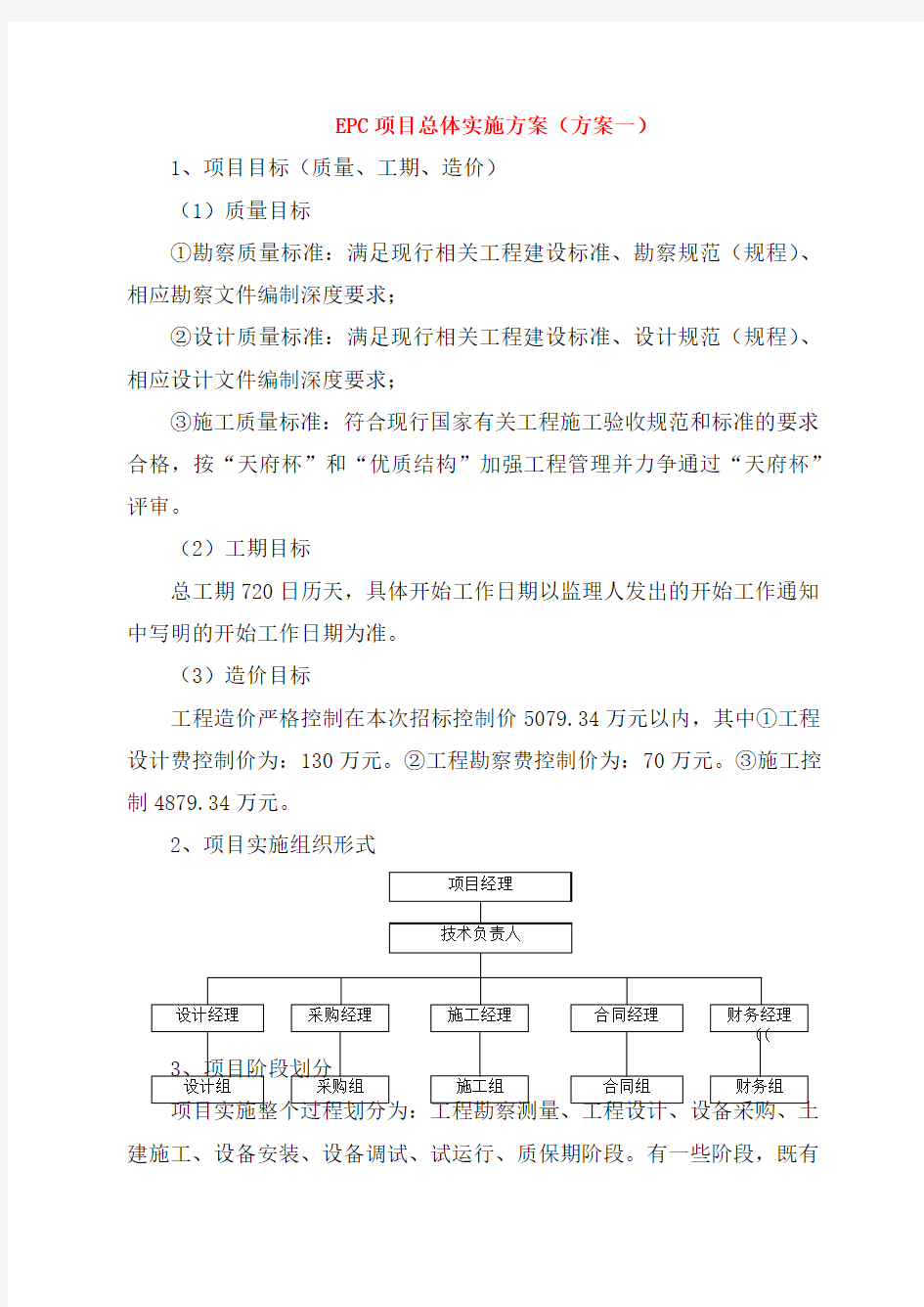 EPC项目总体实施方案(共3各模板)