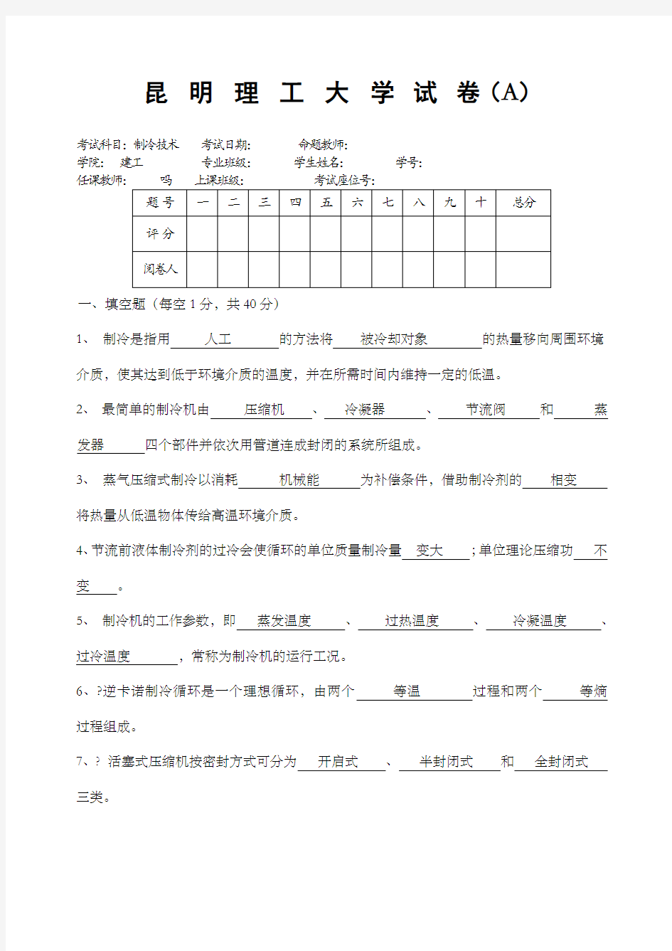 制冷技术试卷A