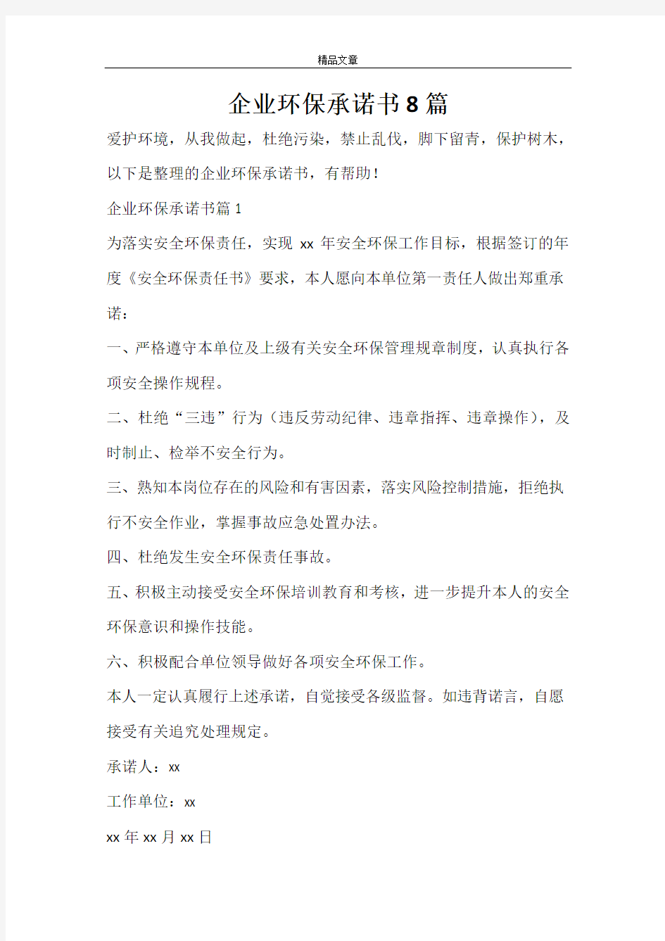 企业环保承诺书8篇