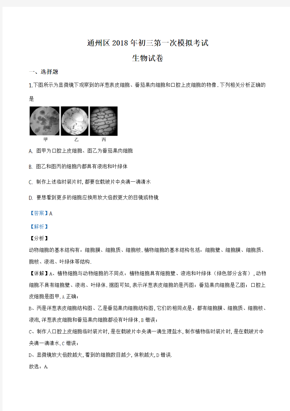 [2020中考生物]精品解析：2018年北京市通州区一模生物试题(解析版)