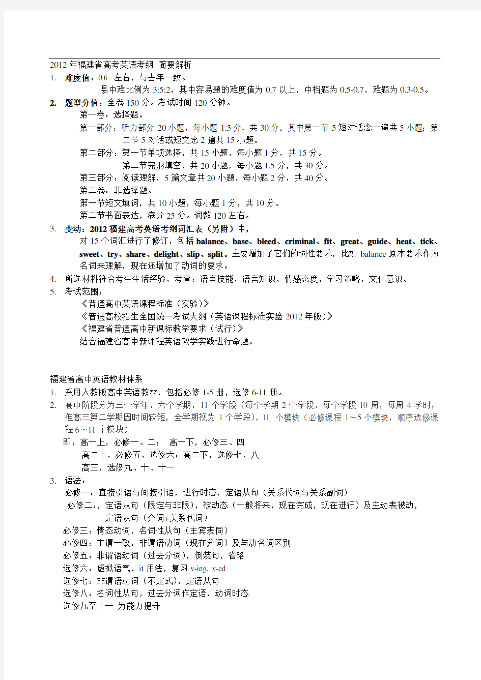 福建省高考英语考纲 简要解析+ 高中英语教材体系