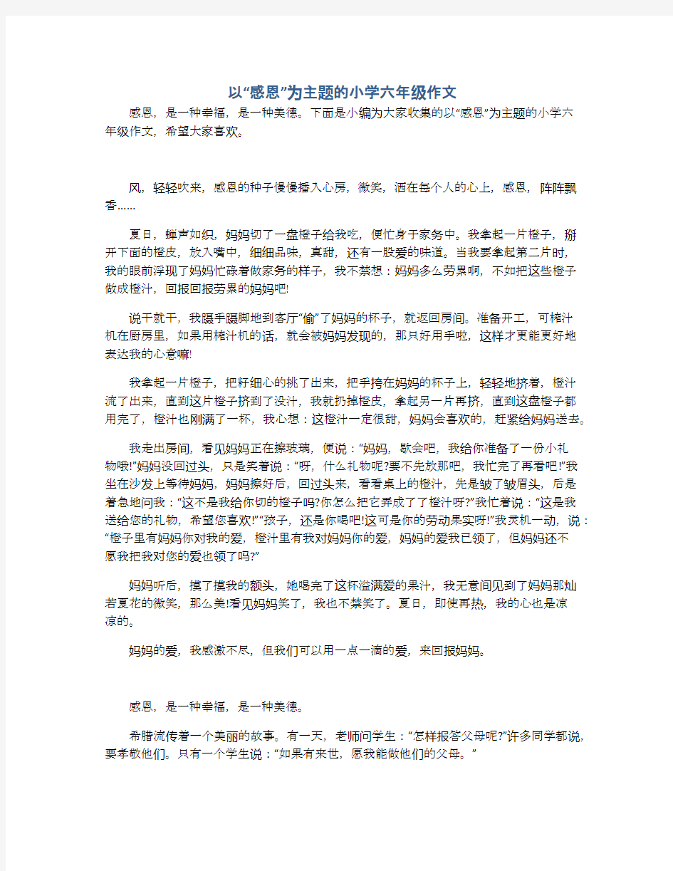 以“感恩”为主题的小学六年级作文