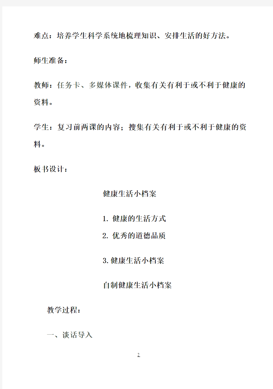 四年级下册品社教案 健康生活每一天 健康生活小档案教案