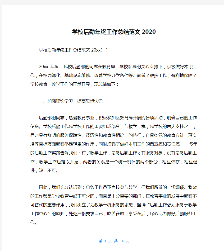 学校后勤年终工作总结范文2020