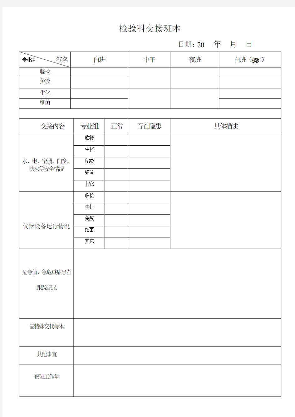 检验科交接班本