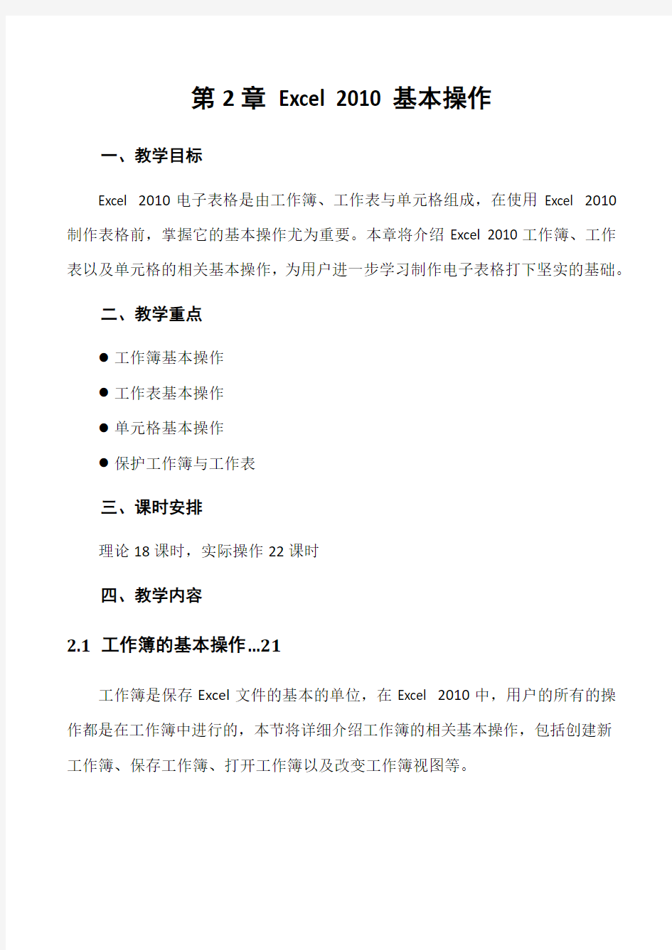 中文版Excel 2010电子表格-第2章Excel 2010基本操作