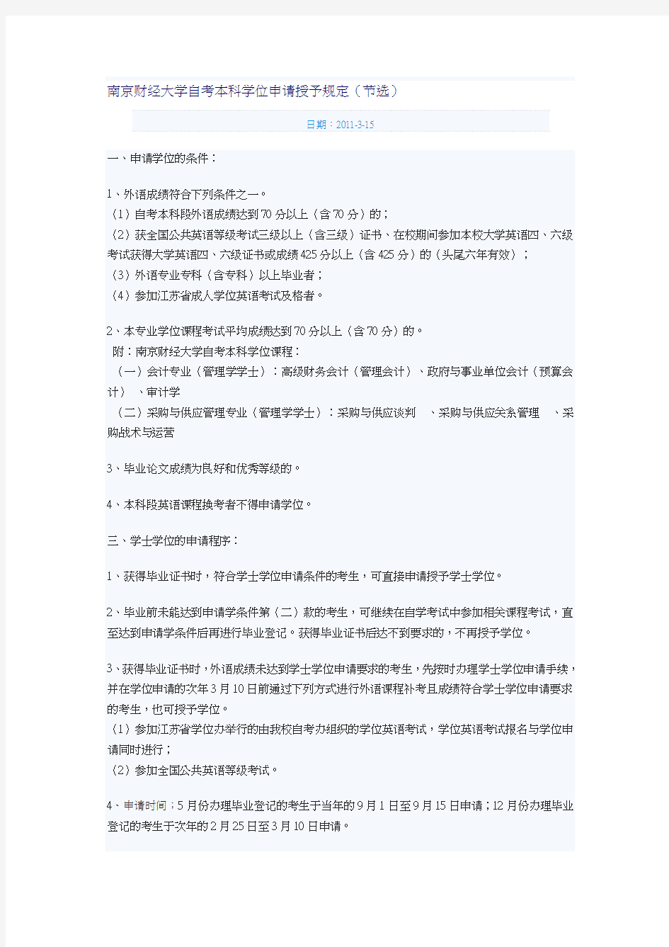 南京财经大学自考本科学位申请授予规定