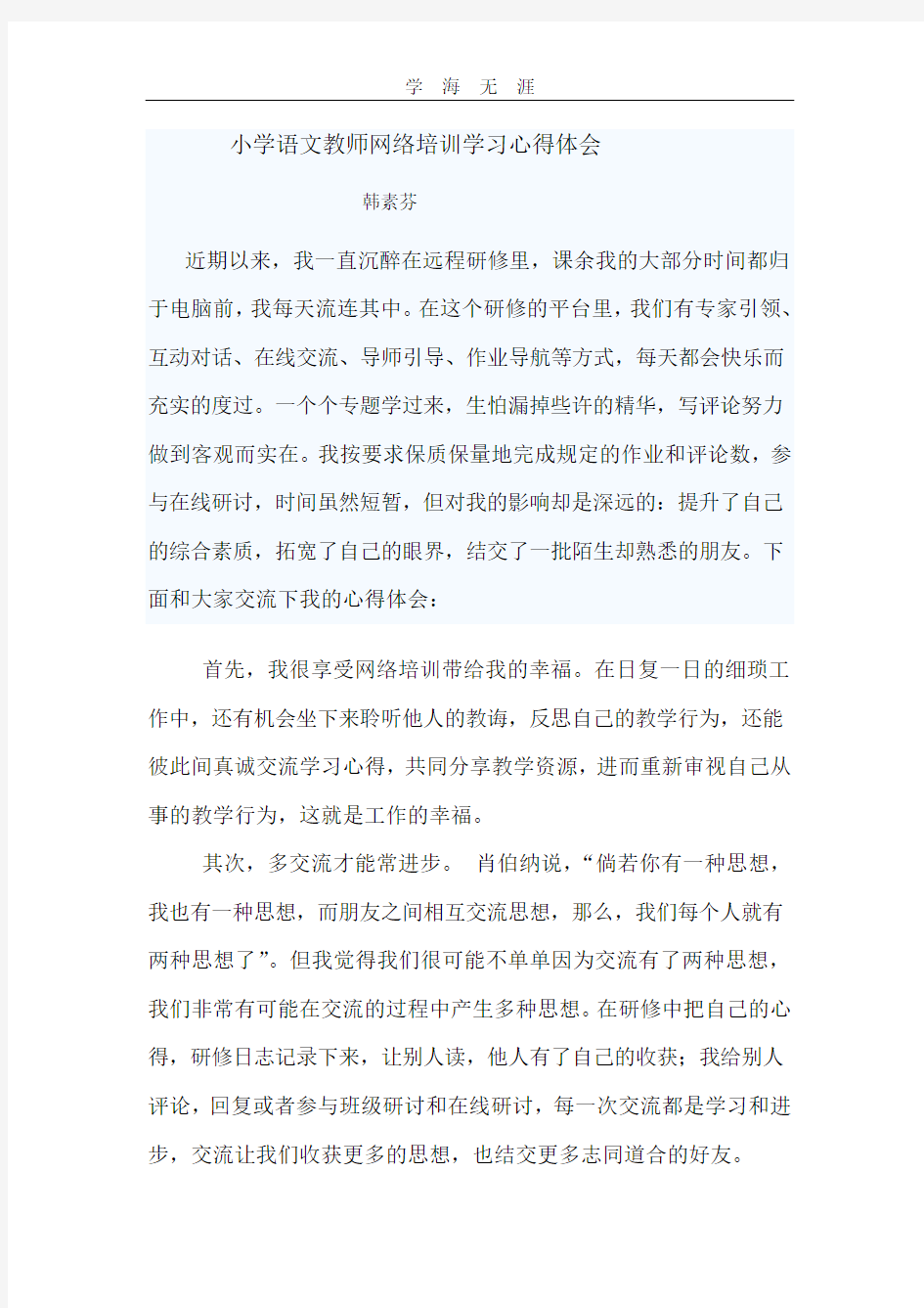 2020年小学语文教师网络培训学习心得体会.pdf