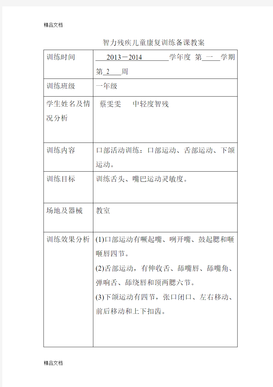 最新智力残疾儿童康复训练教案