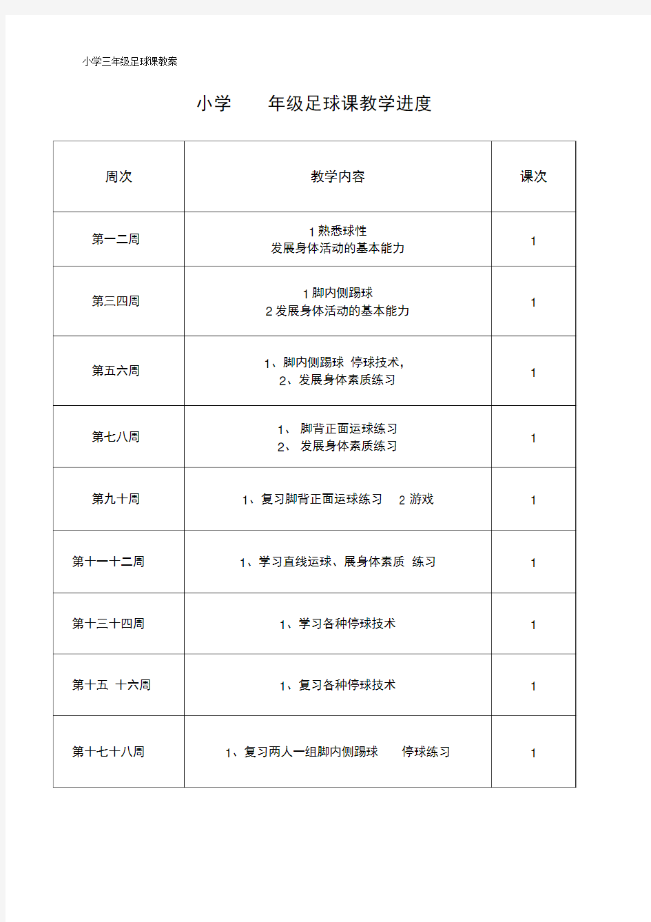 小学三年级足球课教案