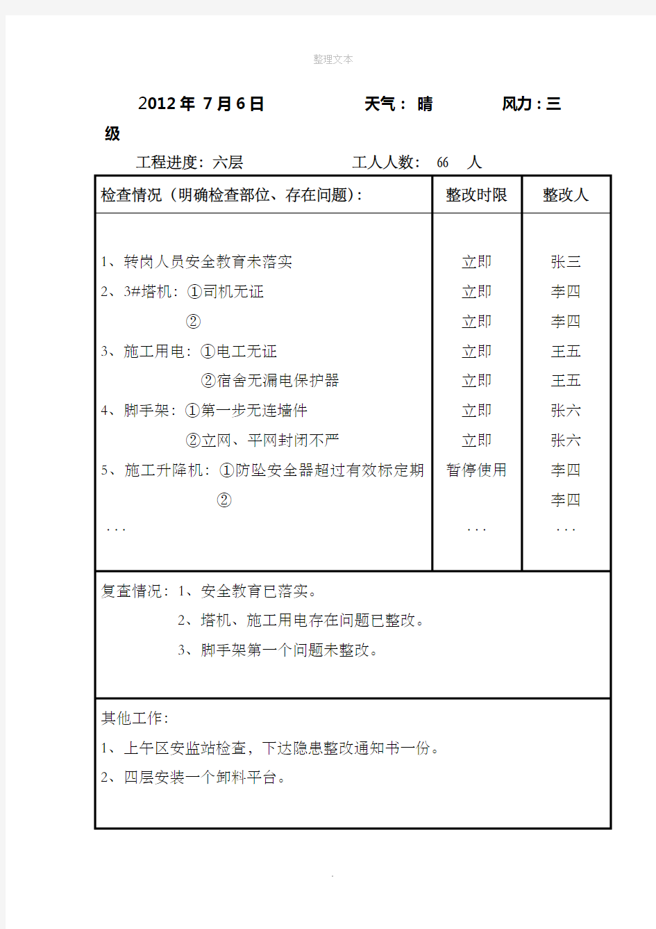 安全员施工日志