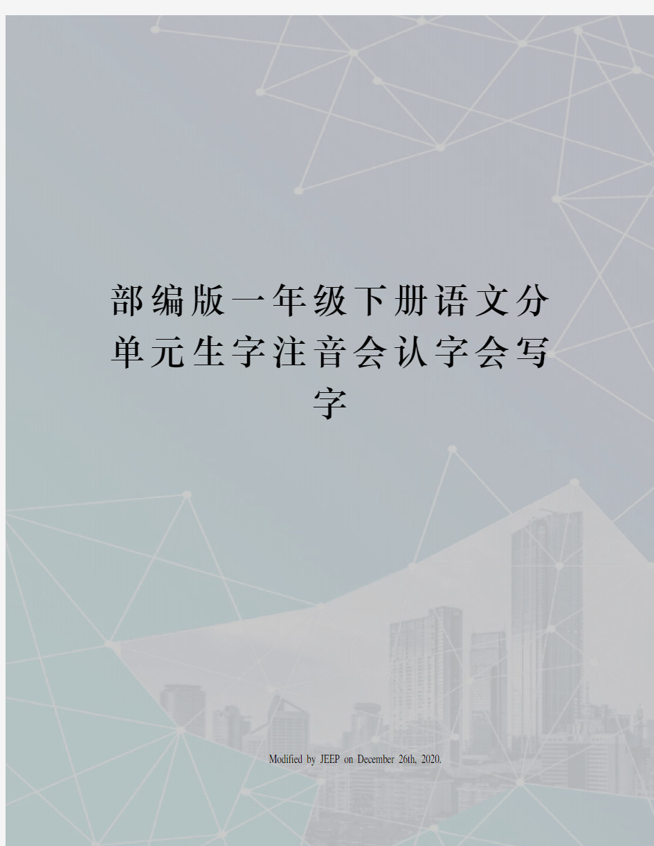 部编版一年级下册语文分单元生字注音会认字会写字