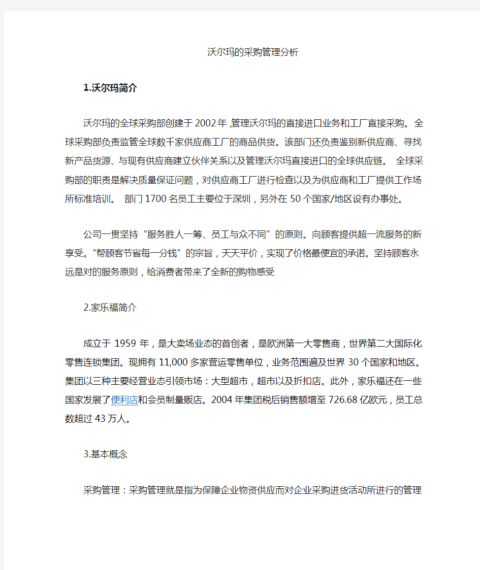 沃尔玛采购管理分析