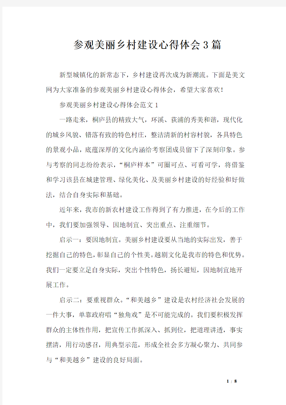 参观美丽乡村建设心得体会3篇