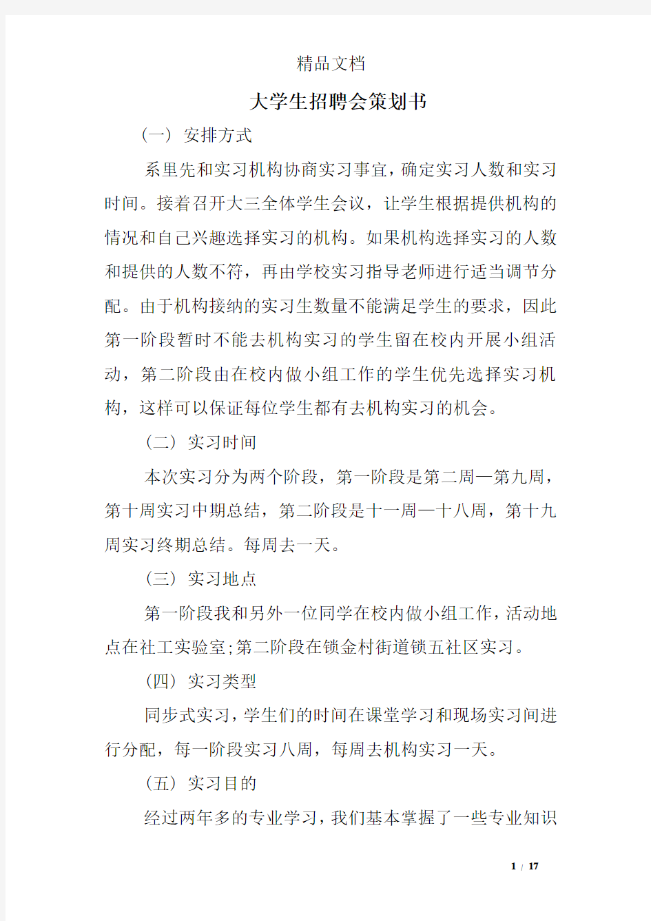 大学生招聘会策划书