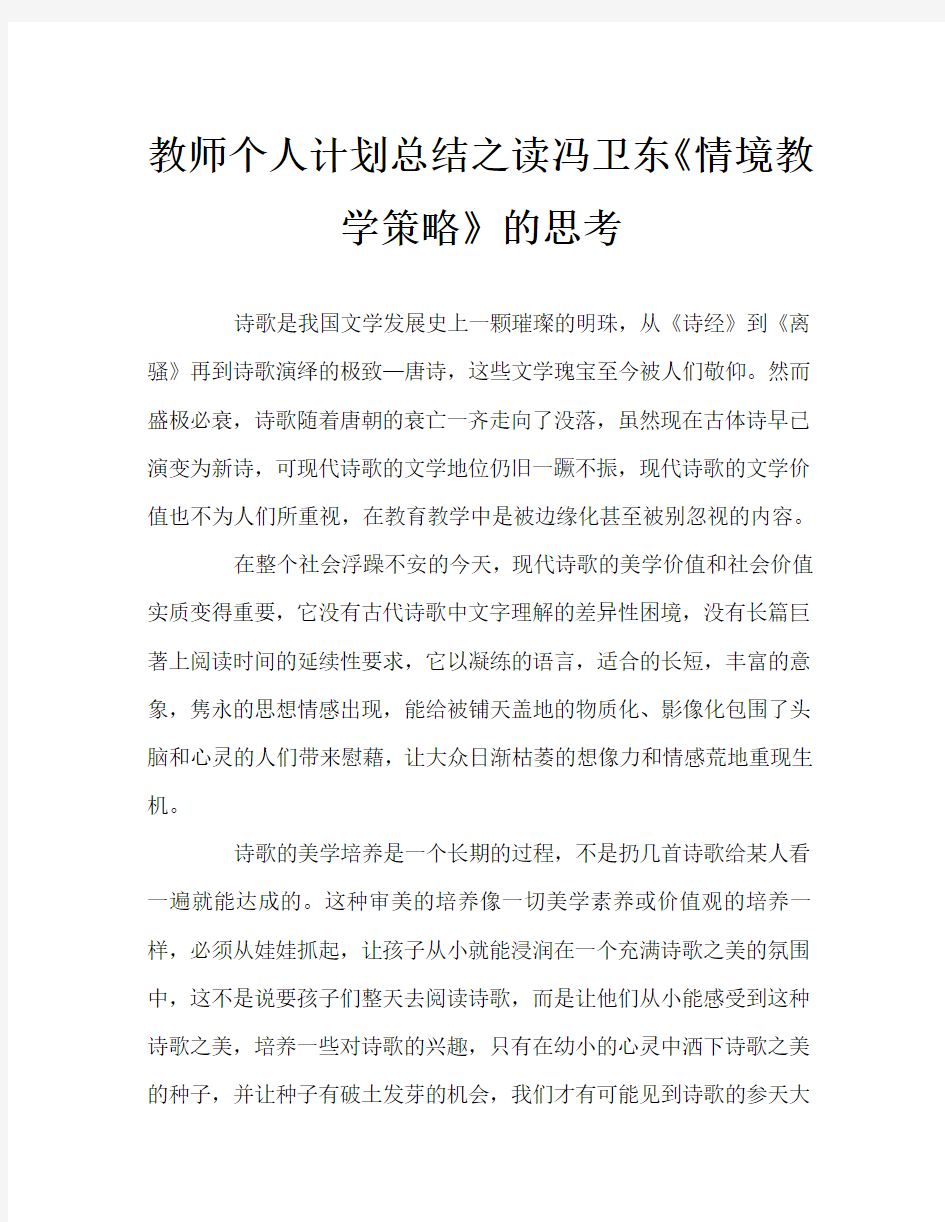 教师个人计划总结之读冯卫东《情境教学策略》的思考