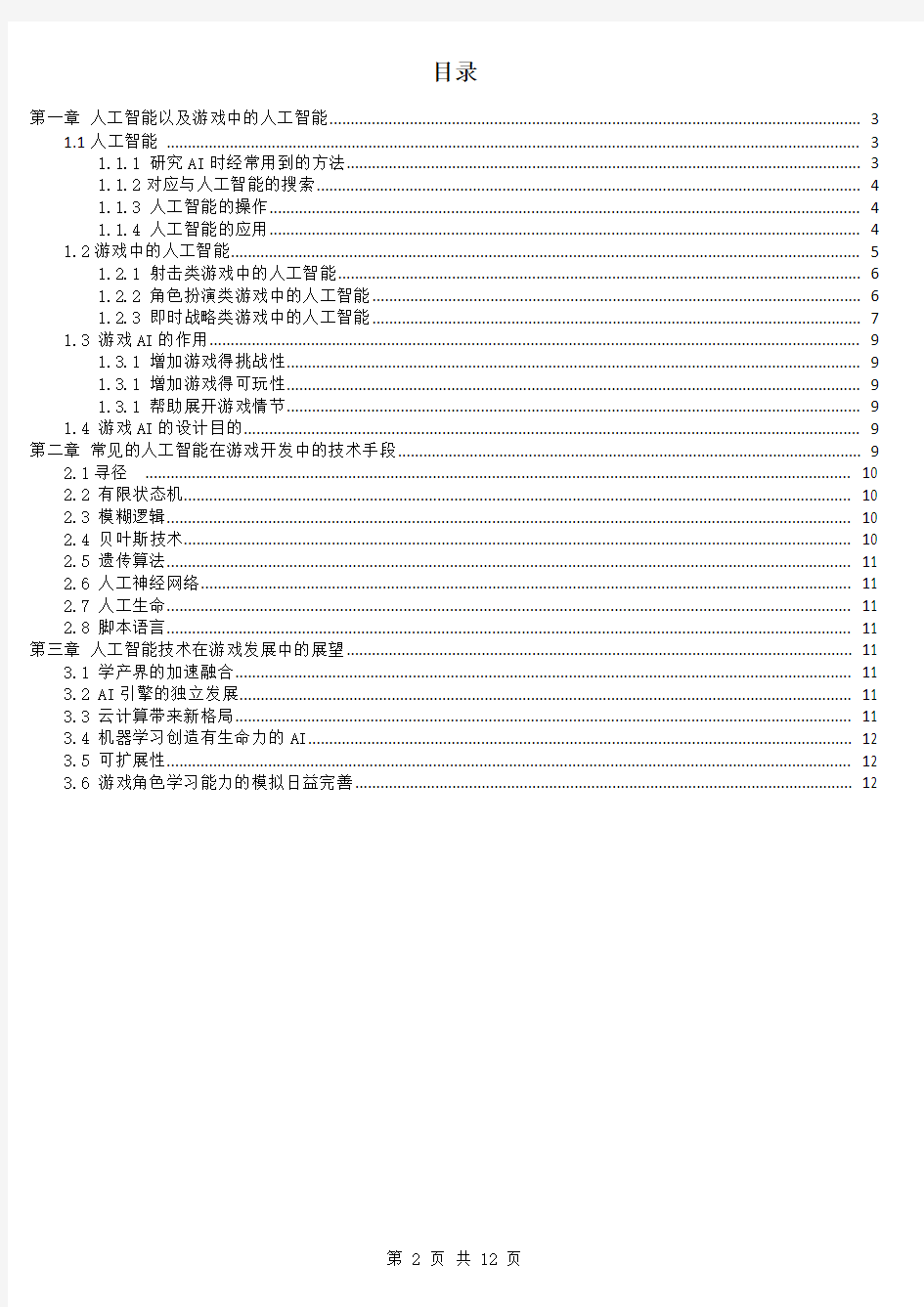 游戏中的人工智能技术