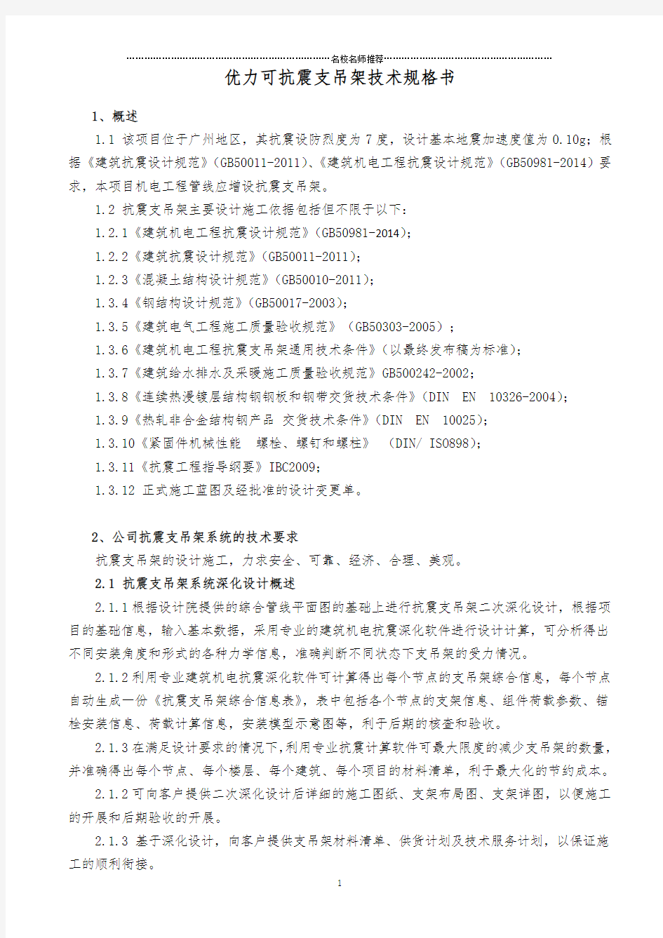 优力可抗震支吊架技术规格书精编版