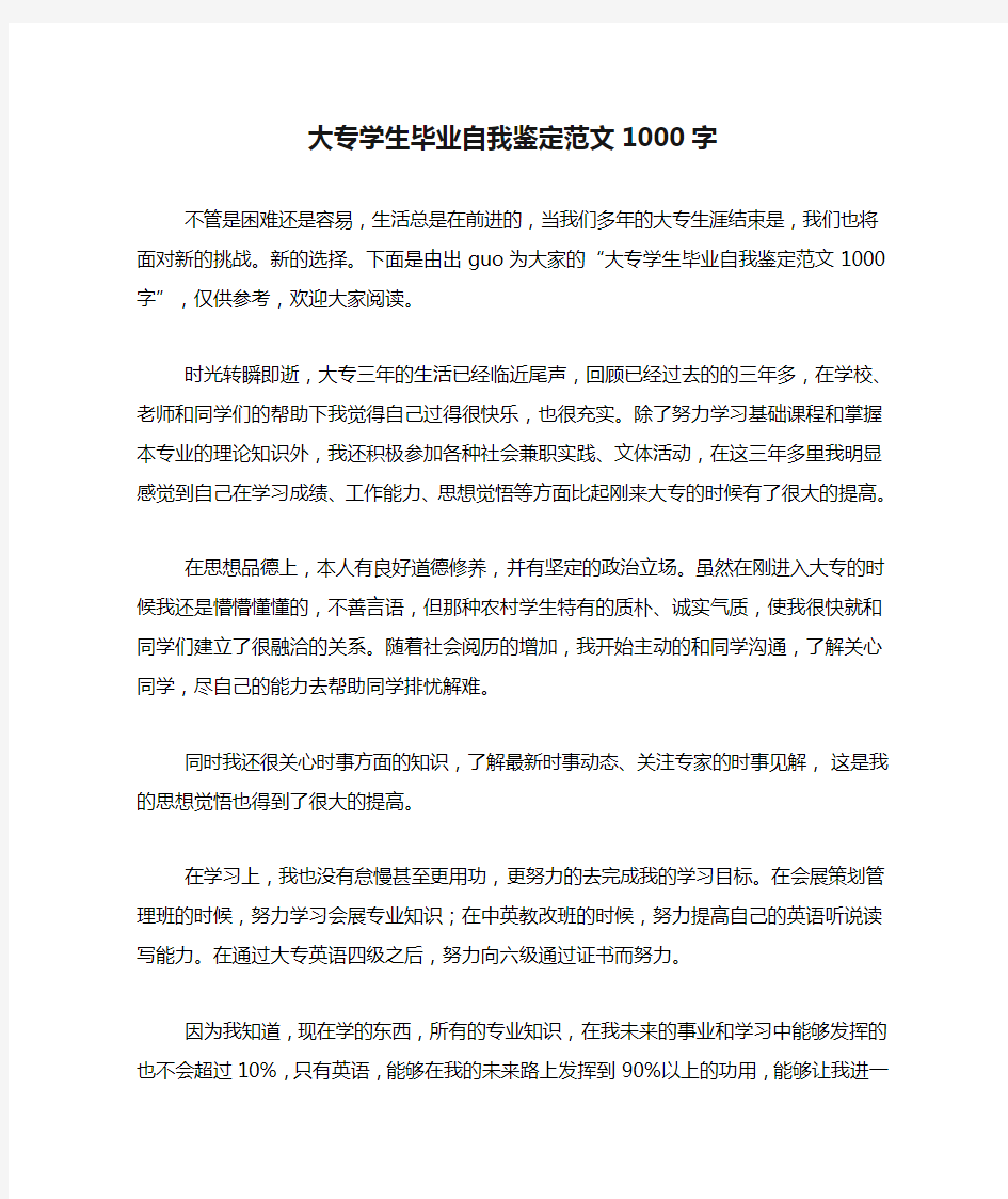 大专学生毕业自我鉴定范文1000字