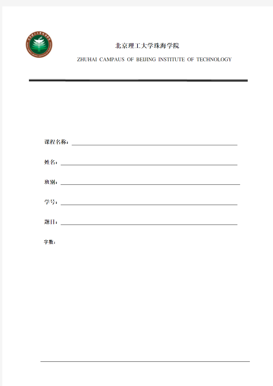 北京理工大学珠海学院论文封面