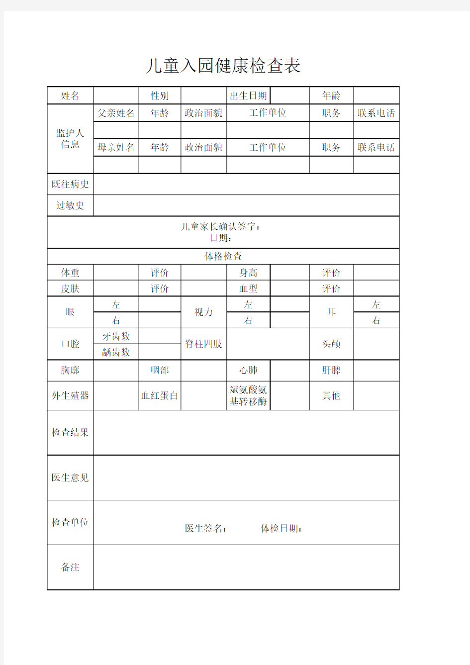 儿童入园健康检查表(完美版)