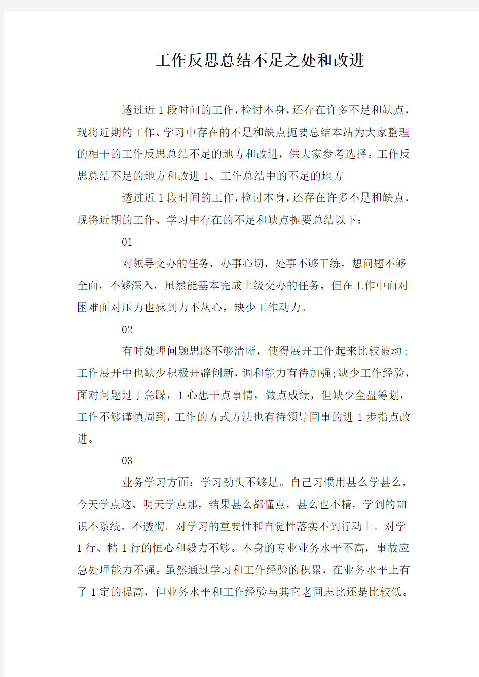 工作反思总结不足之处和改进