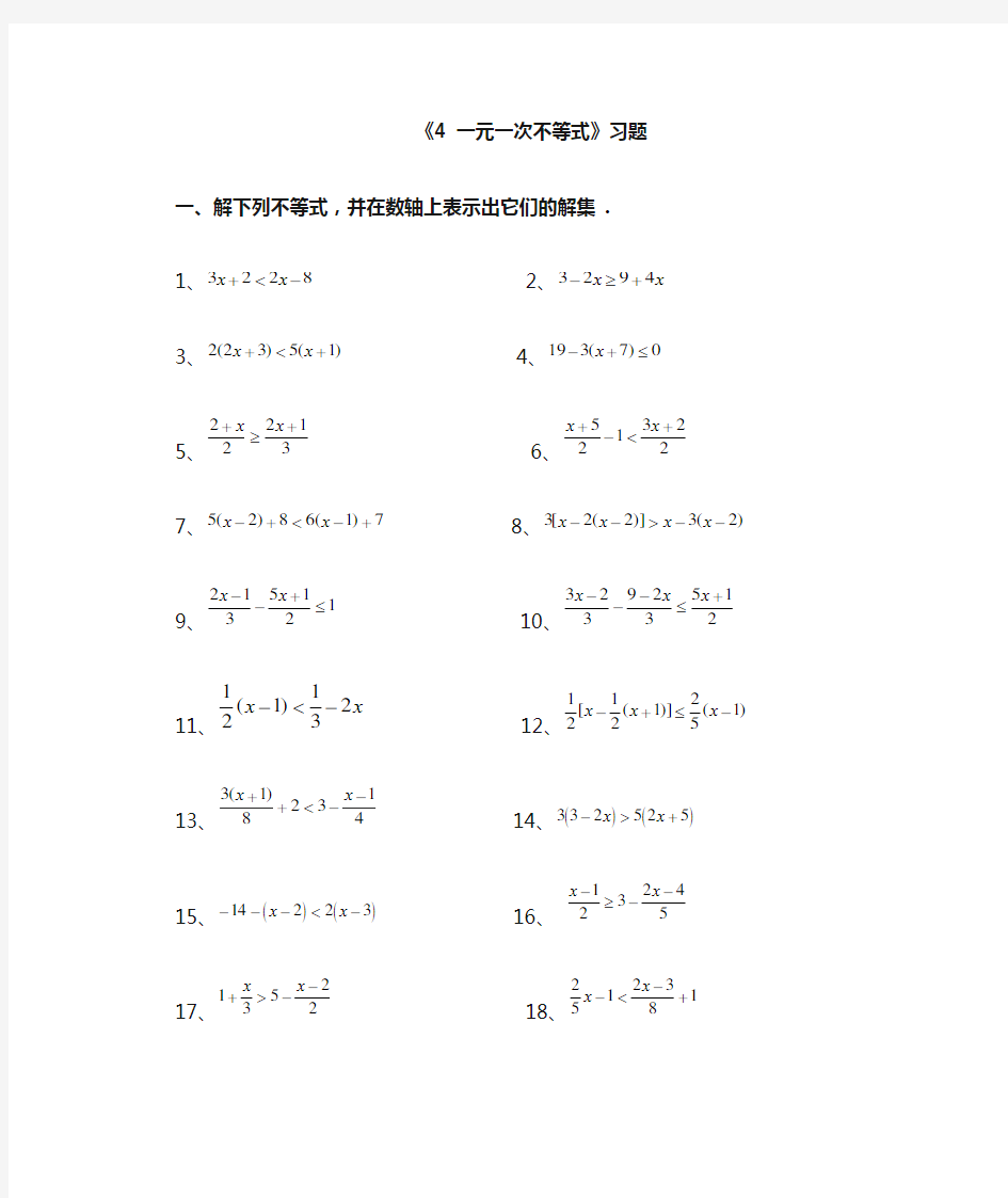 一元一次不等式的解法  练习题