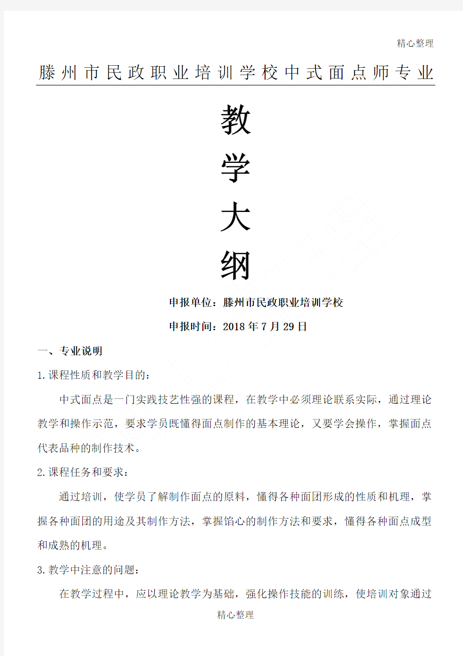 中式面点师教学大纲