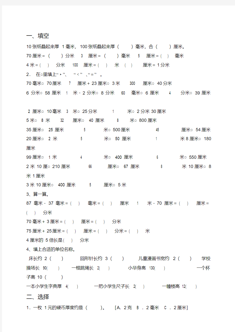 人教版二年级上册数学长度单位换算练习题